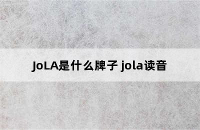 JoLA是什么牌子 jola读音